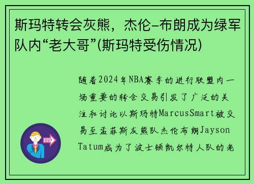 斯玛特转会灰熊，杰伦-布朗成为绿军队内“老大哥”(斯玛特受伤情况)