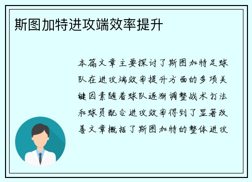 斯图加特进攻端效率提升