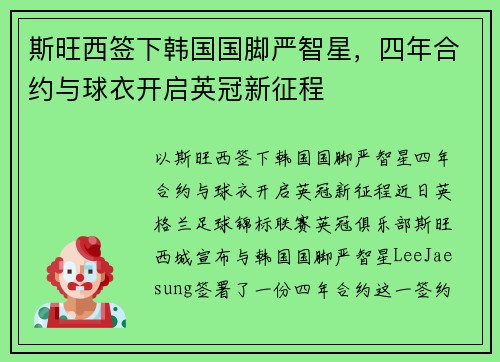 斯旺西签下韩国国脚严智星，四年合约与球衣开启英冠新征程