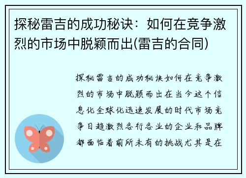 探秘雷吉的成功秘诀：如何在竞争激烈的市场中脱颖而出(雷吉的合同)