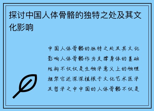 探讨中国人体骨骼的独特之处及其文化影响