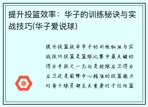提升投篮效率：华子的训练秘诀与实战技巧(华子爱说球)