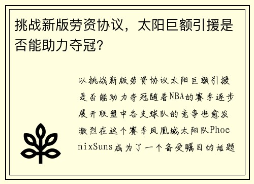 挑战新版劳资协议，太阳巨额引援是否能助力夺冠？