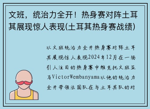 文班，统治力全开！热身赛对阵土耳其展现惊人表现(土耳其热身赛战绩)