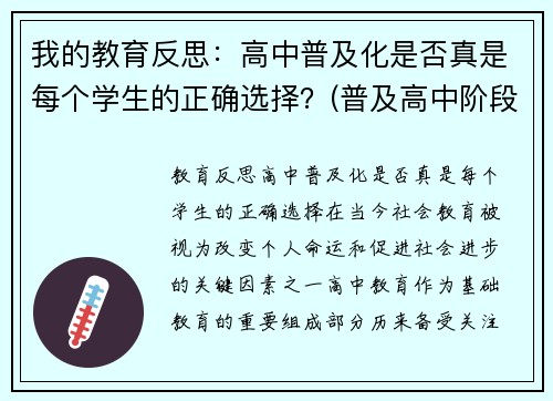 我的教育反思：高中普及化是否真是每个学生的正确选择？(普及高中阶段教育)