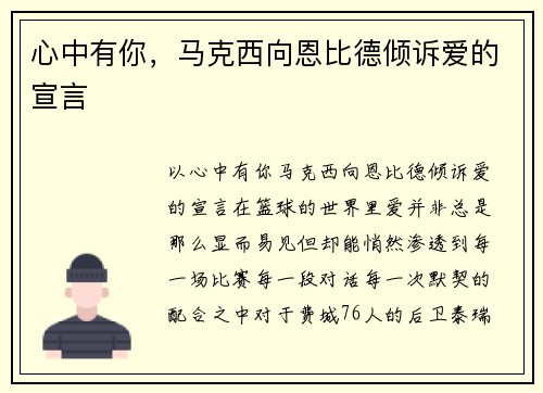 心中有你，马克西向恩比德倾诉爱的宣言