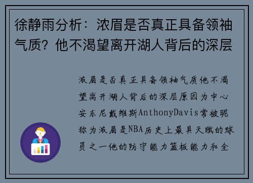 徐静雨分析：浓眉是否真正具备领袖气质？他不渴望离开湖人背后的深层原因