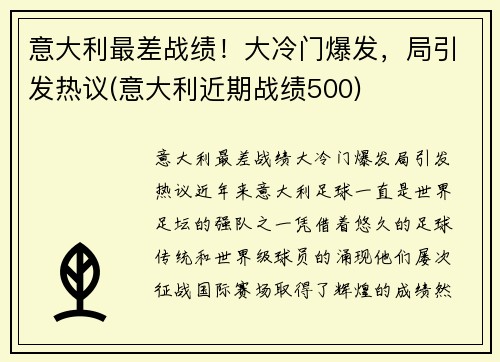 意大利最差战绩！大冷门爆发，局引发热议(意大利近期战绩500)
