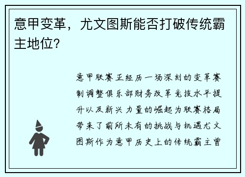 意甲变革，尤文图斯能否打破传统霸主地位？