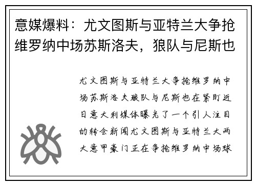 意媒爆料：尤文图斯与亚特兰大争抢维罗纳中场苏斯洛夫，狼队与尼斯也在紧盯