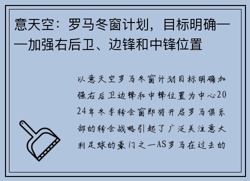 意天空：罗马冬窗计划，目标明确——加强右后卫、边锋和中锋位置