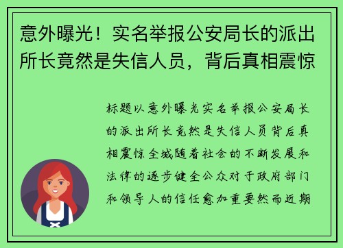 意外曝光！实名举报公安局长的派出所长竟然是失信人员，背后真相震惊全城