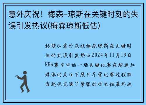 意外庆祝！梅森-琼斯在关键时刻的失误引发热议(梅森琼斯低估)