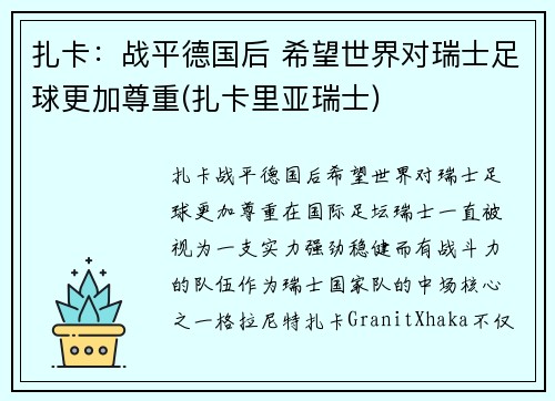 扎卡：战平德国后 希望世界对瑞士足球更加尊重(扎卡里亚瑞士)