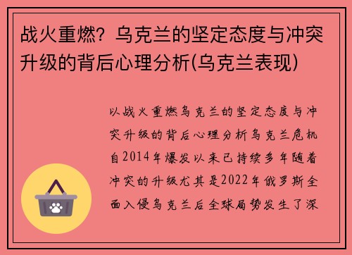 战火重燃？乌克兰的坚定态度与冲突升级的背后心理分析(乌克兰表现)