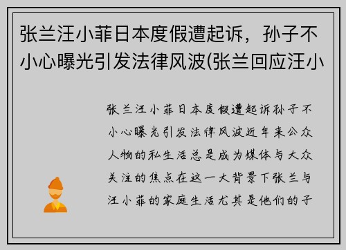 张兰汪小菲日本度假遭起诉，孙子不小心曝光引发法律风波(张兰回应汪小菲离婚)