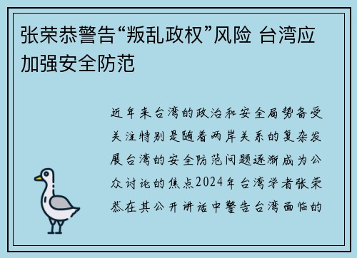 张荣恭警告“叛乱政权”风险 台湾应加强安全防范