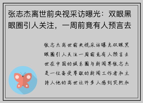 张志杰离世前央视采访曝光：双眼黑眼圈引人关注，一周前竟有人预言去世