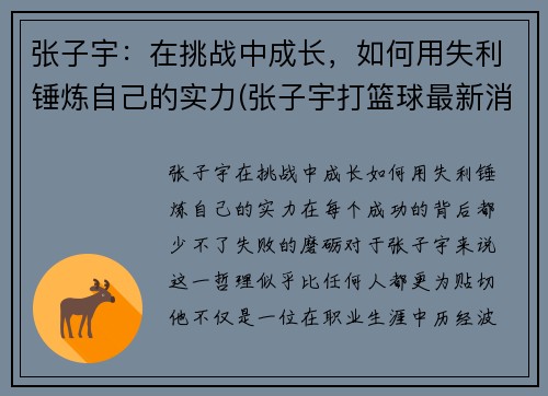 张子宇：在挑战中成长，如何用失利锤炼自己的实力(张子宇打篮球最新消息)