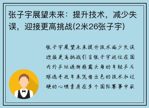张子宇展望未来：提升技术，减少失误，迎接更高挑战(2米26张子宇)