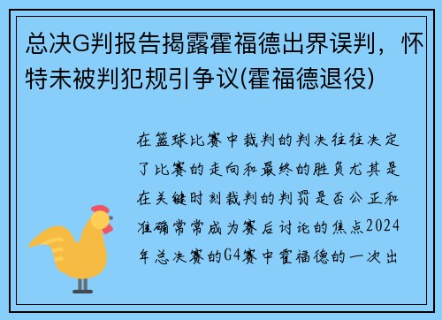 总决G判报告揭露霍福德出界误判，怀特未被判犯规引争议(霍福德退役)