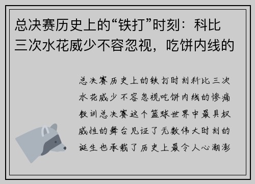 总决赛历史上的“铁打”时刻：科比三次水花威少不容忽视，吃饼内线的惨痛教训