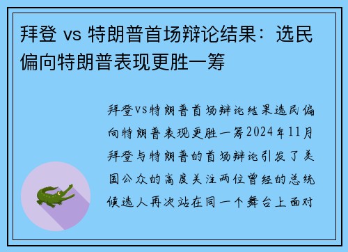 拜登 vs 特朗普首场辩论结果：选民偏向特朗普表现更胜一筹
