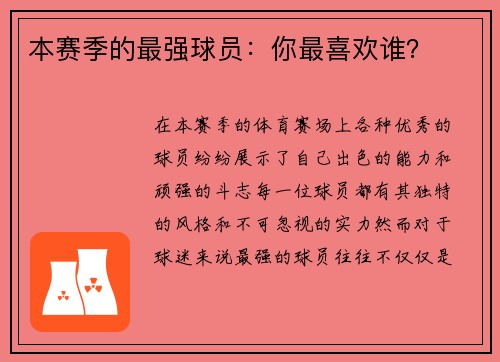 本赛季的最强球员：你最喜欢谁？