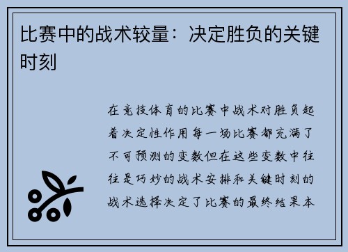 比赛中的战术较量：决定胜负的关键时刻