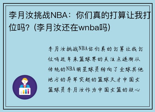 李月汝挑战NBA：你们真的打算让我打位吗？(李月汝还在wnba吗)
