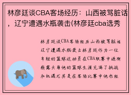 林彦廷谈CBA客场经历：山西被骂脏话，辽宁遭遇水瓶袭击(林彦廷cba选秀2021)