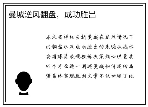 曼城逆风翻盘，成功胜出