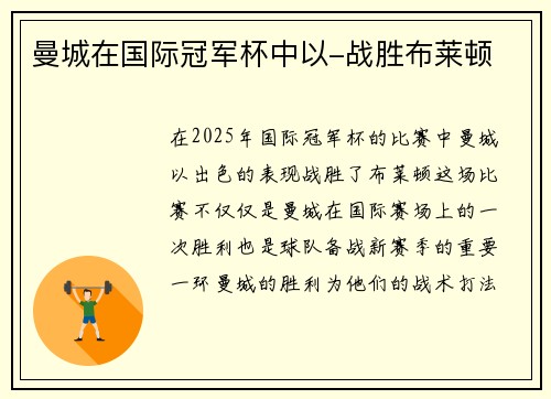 曼城在国际冠军杯中以-战胜布莱顿