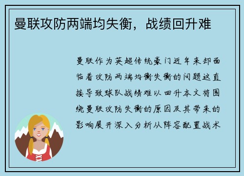 曼联攻防两端均失衡，战绩回升难