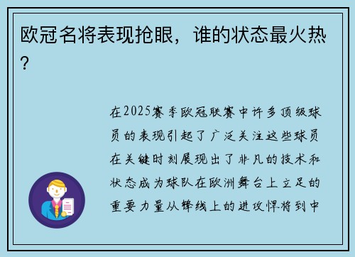 欧冠名将表现抢眼，谁的状态最火热？