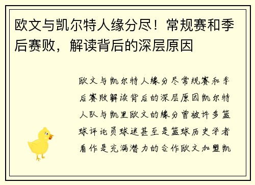 欧文与凯尔特人缘分尽！常规赛和季后赛败，解读背后的深层原因