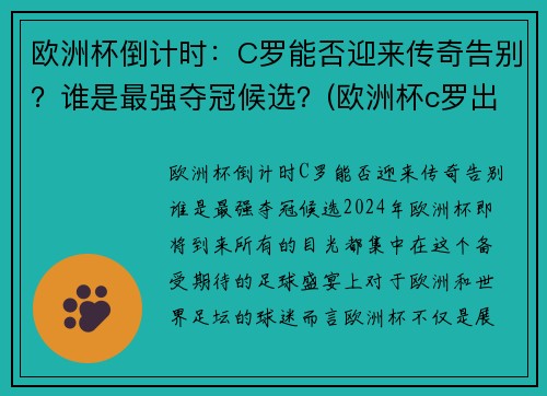 欧洲杯倒计时：C罗能否迎来传奇告别？谁是最强夺冠候选？(欧洲杯c罗出局)
