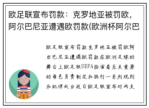 欧足联宣布罚款：克罗地亚被罚欧，阿尔巴尼亚遭遇欧罚款(欧洲杯阿尔巴)