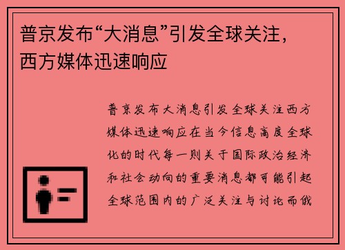 普京发布“大消息”引发全球关注，西方媒体迅速响应