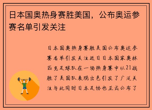 日本国奥热身赛胜美国，公布奥运参赛名单引发关注
