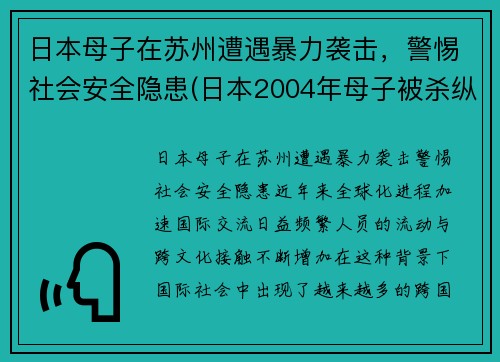 日本母子在苏州遭遇暴力袭击，警惕社会安全隐患(日本2004年母子被杀纵火案)