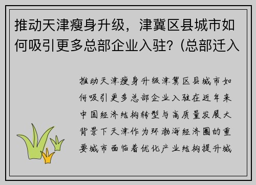 推动天津瘦身升级，津冀区县城市如何吸引更多总部企业入驻？(总部迁入天津的企业)