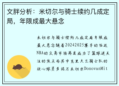 文胖分析：米切尔与骑士续约几成定局，年限成最大悬念