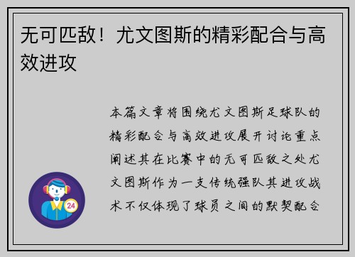 无可匹敌！尤文图斯的精彩配合与高效进攻