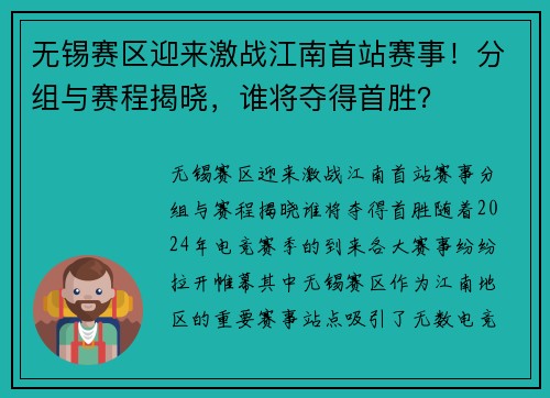无锡赛区迎来激战江南首站赛事！分组与赛程揭晓，谁将夺得首胜？