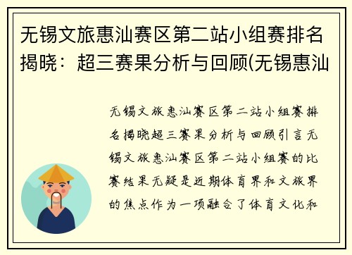 无锡文旅惠汕赛区第二站小组赛排名揭晓：超三赛果分析与回顾(无锡惠汕篮球队)