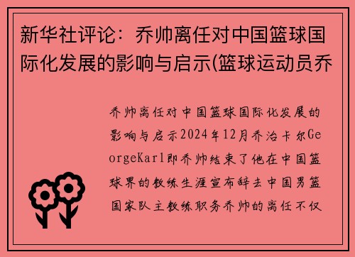 新华社评论：乔帅离任对中国篮球国际化发展的影响与启示(篮球运动员乔)