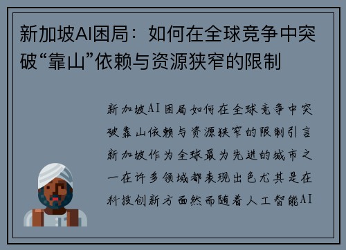 新加坡AI困局：如何在全球竞争中突破“靠山”依赖与资源狭窄的限制