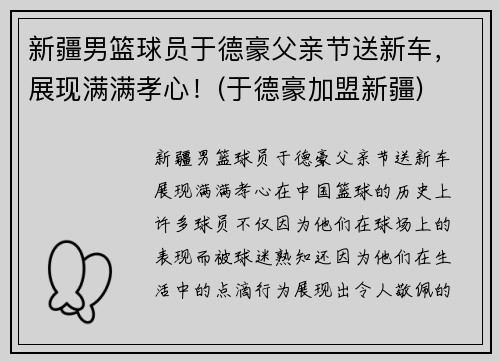 新疆男篮球员于德豪父亲节送新车，展现满满孝心！(于德豪加盟新疆)