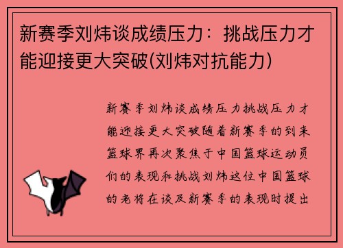 新赛季刘炜谈成绩压力：挑战压力才能迎接更大突破(刘炜对抗能力)
